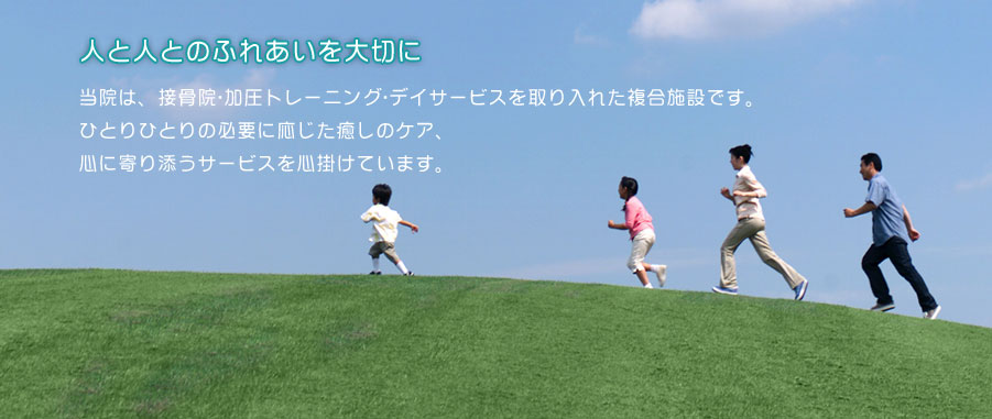 人と人とのふれあいを大切に